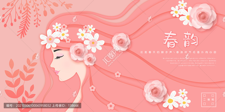 女神節(jié)春韻春季新品上市