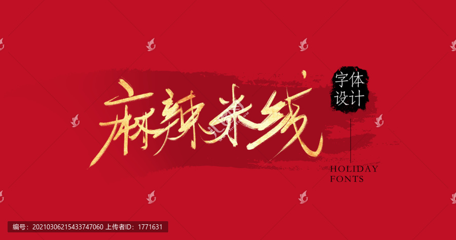 麻辣米線