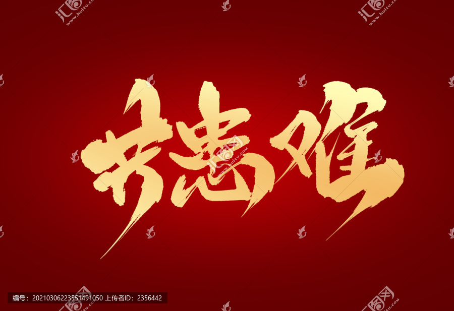 共患難