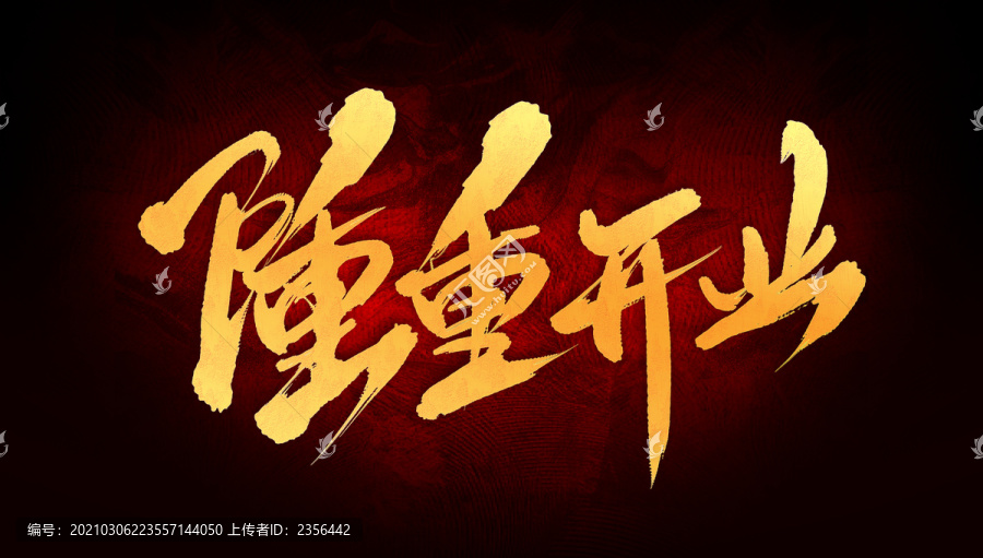 隆重開業(yè)