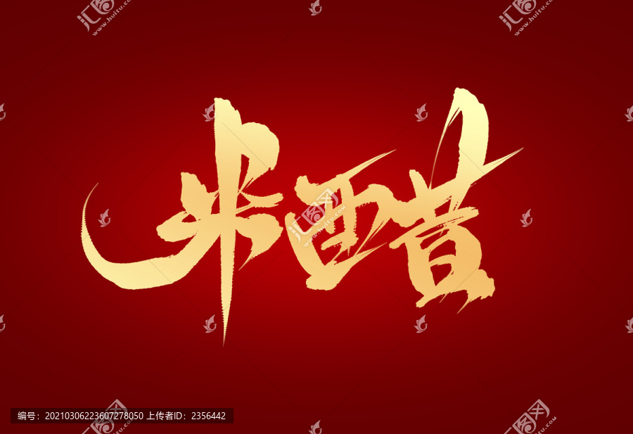 米醋