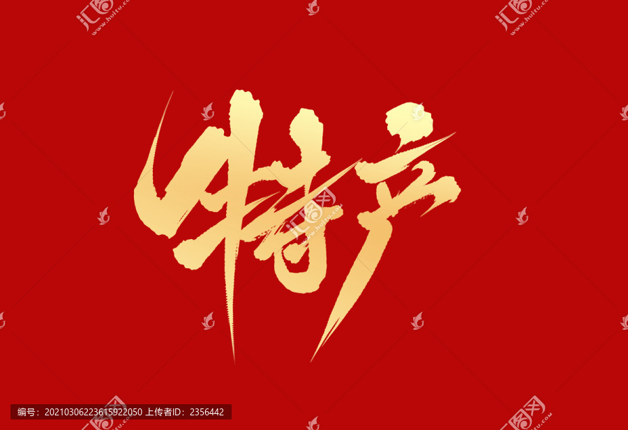 特產(chǎn)