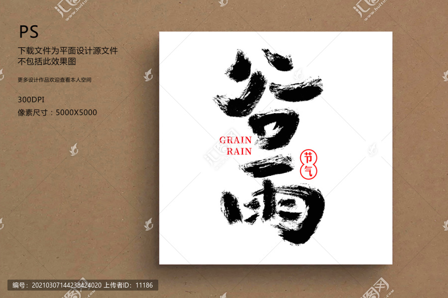 谷雨毛筆字書法