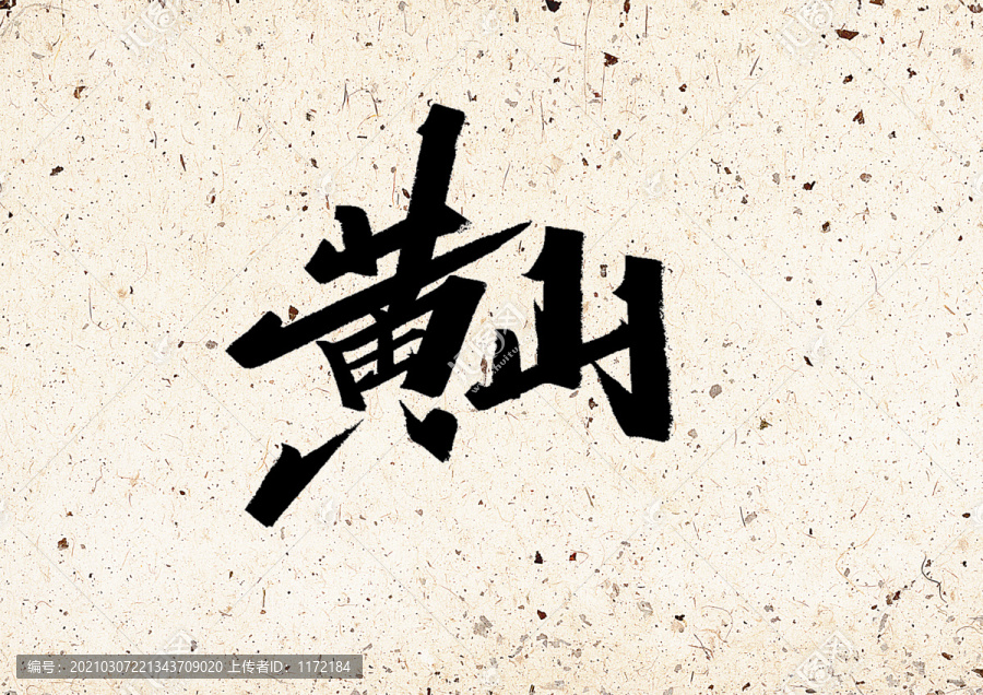 黃山
