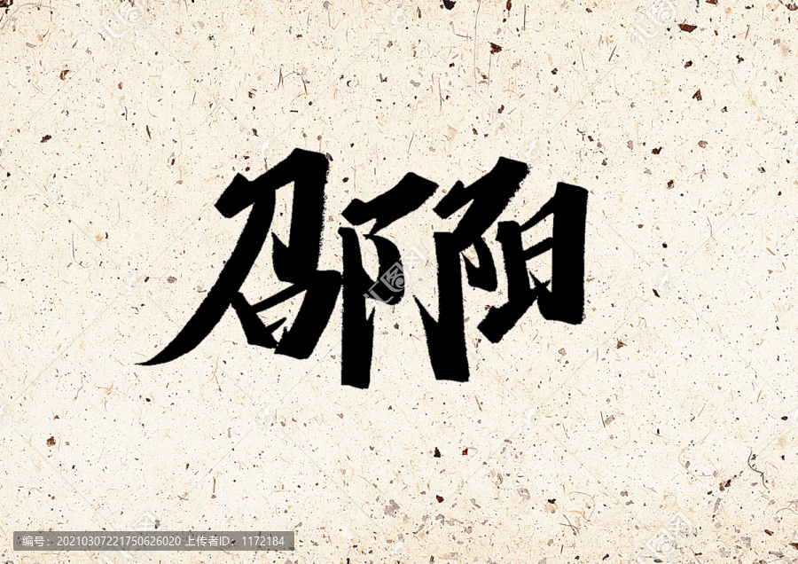 邵陽