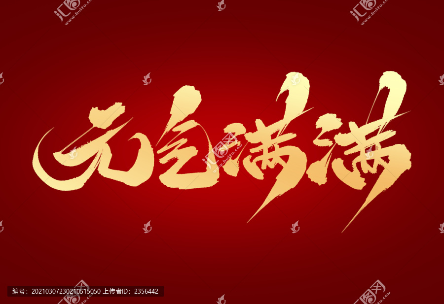 元氣滿滿