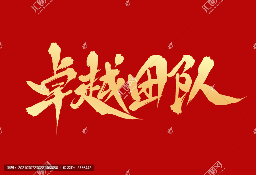 卓越團隊