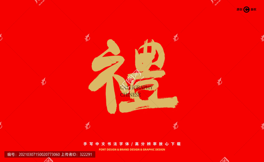 禮
