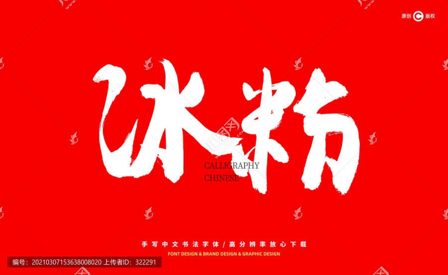 冰粉