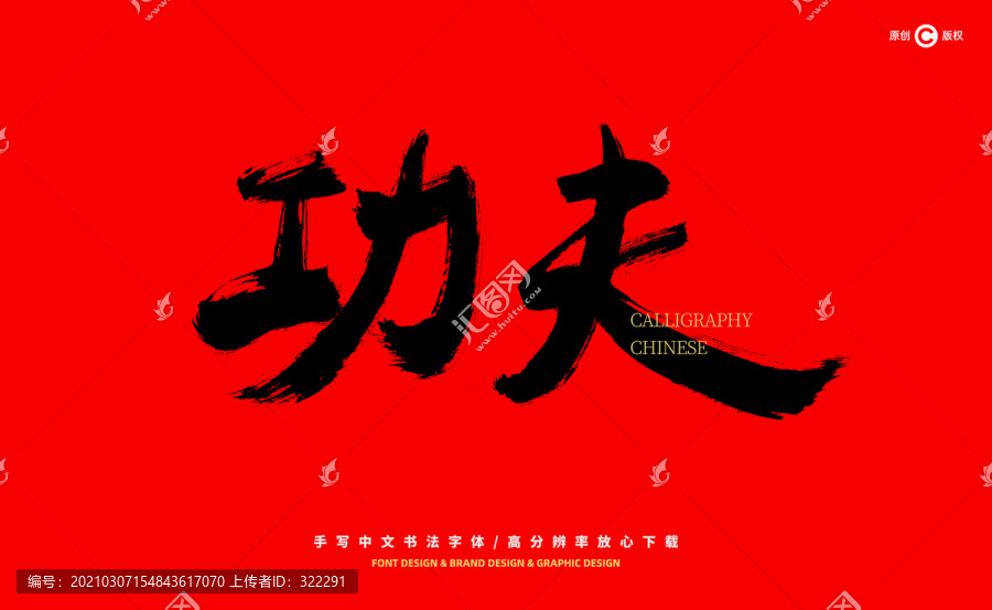 功夫
