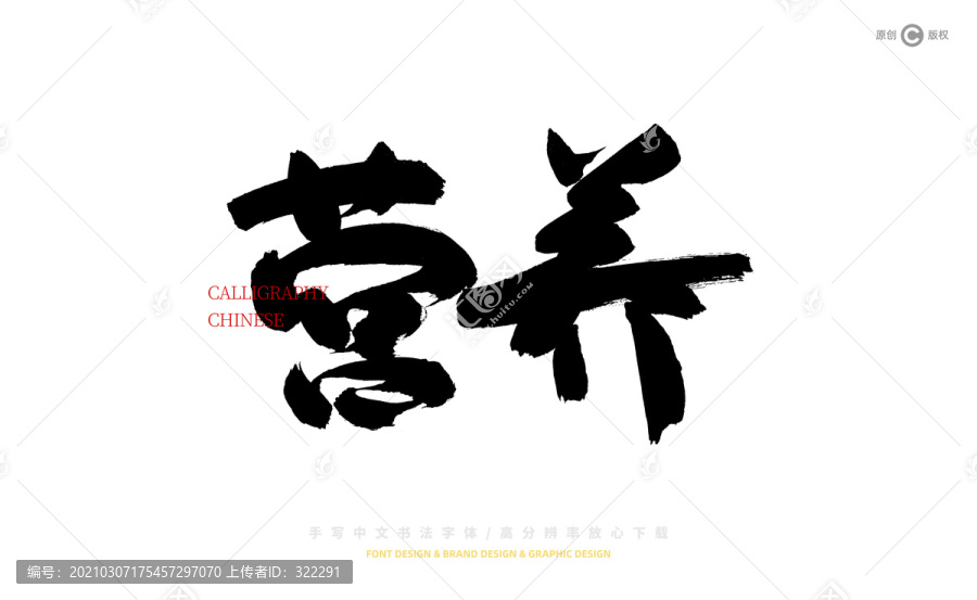 營養(yǎng)