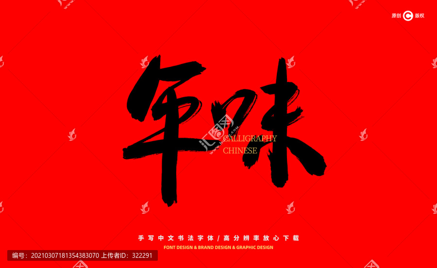 年味