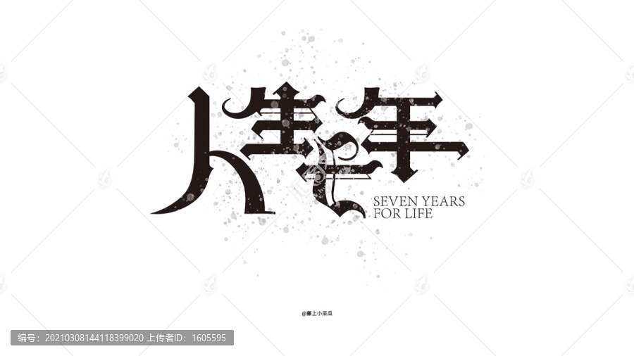 人生七年