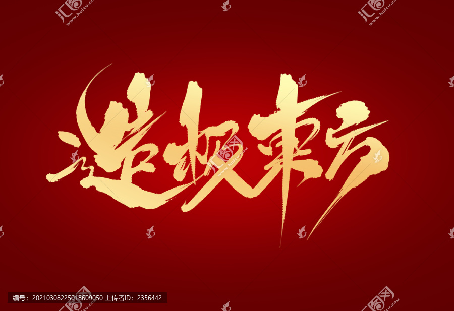 造極東方