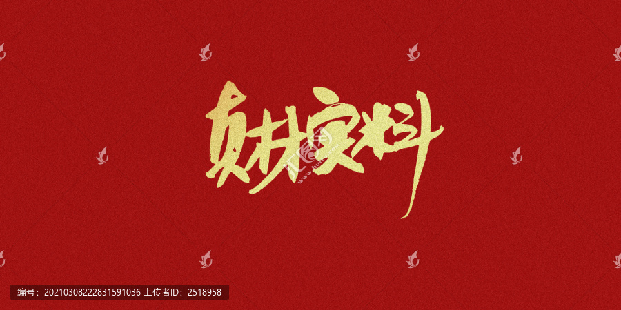 真材實料