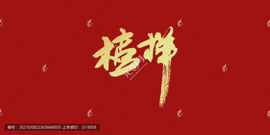 榜樣
