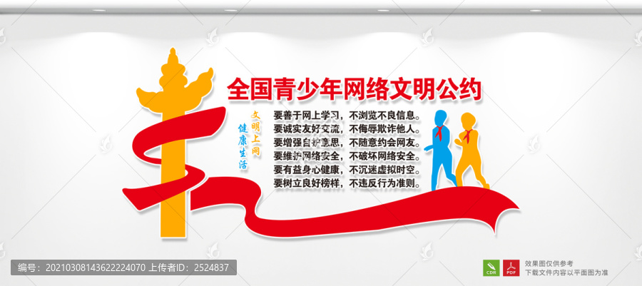全國青少年網(wǎng)絡(luò)文明公約