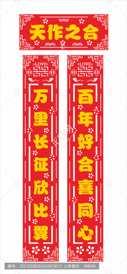 結(jié)婚對聯(lián)