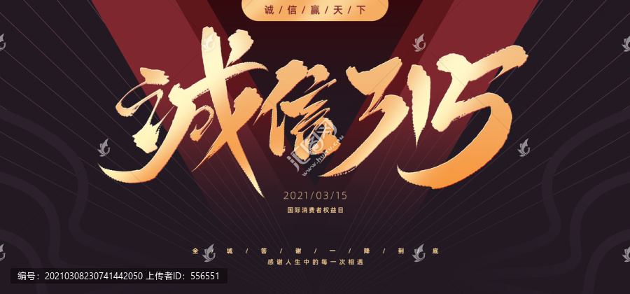誠信315