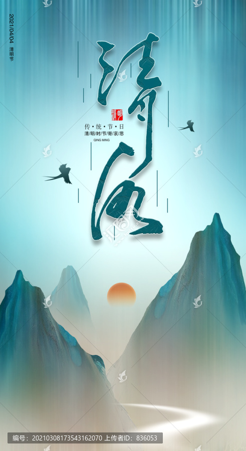 清明節(jié)海報