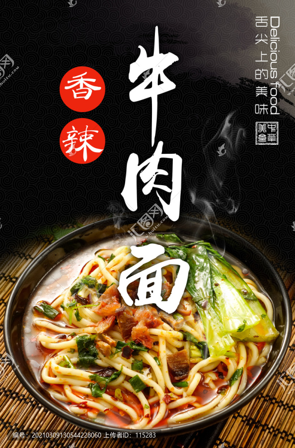 香辣牛肉面海報(bào)