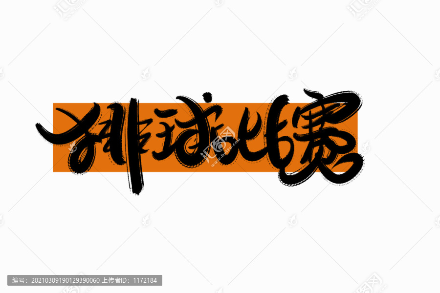 排球比賽