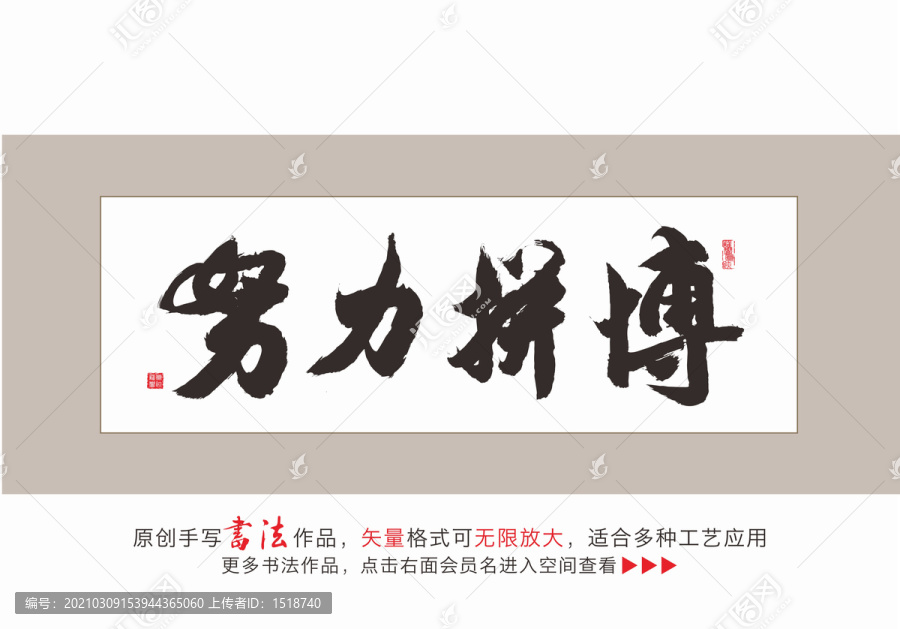 努力拼博毛筆書法字