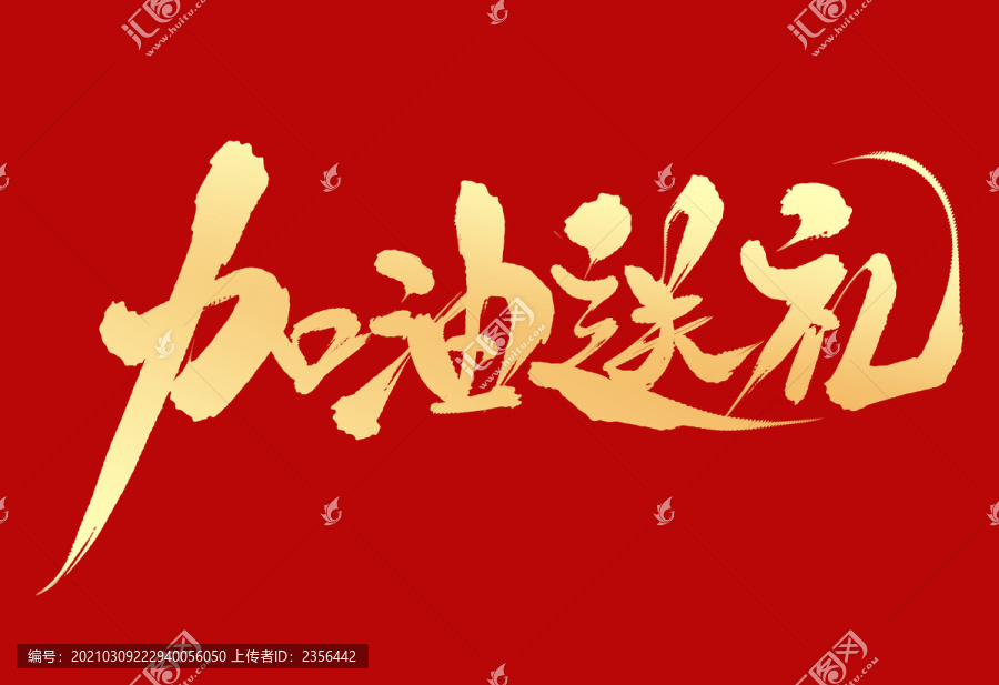 加油送禮