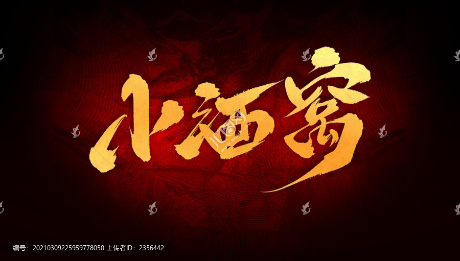 小酒窩