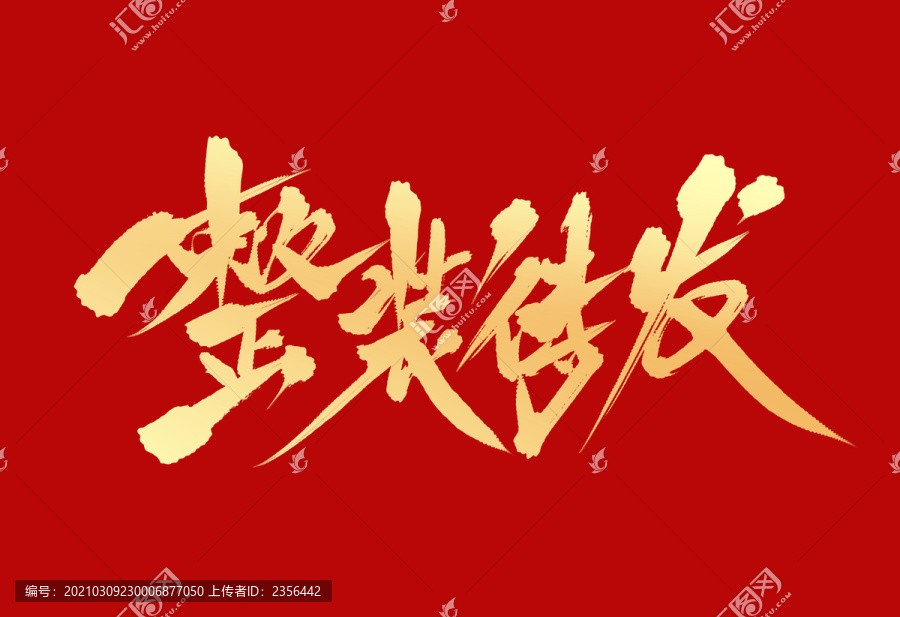 整裝待發(fā)