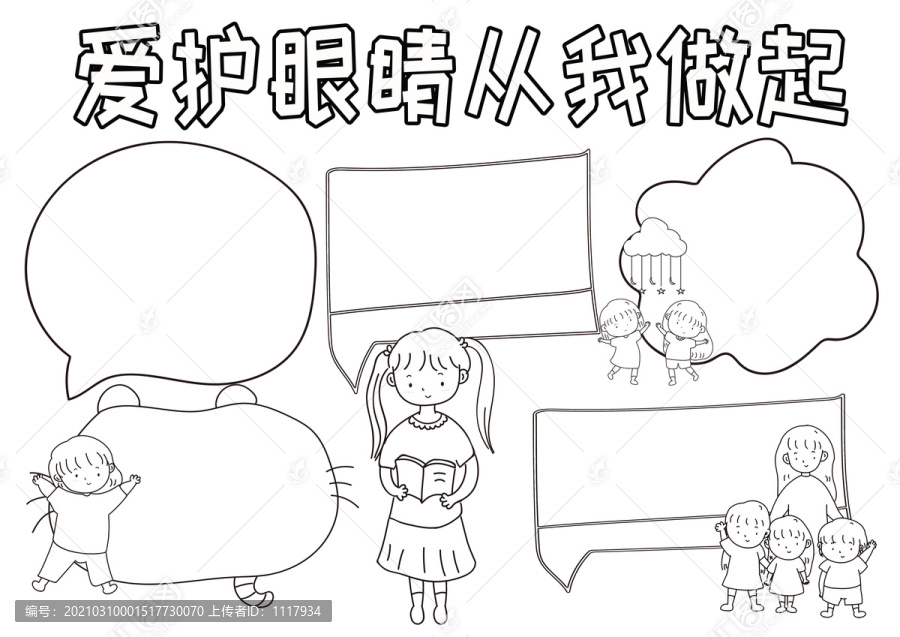 愛(ài)護(hù)眼睛從我做起黑白線(xiàn)描小報(bào)