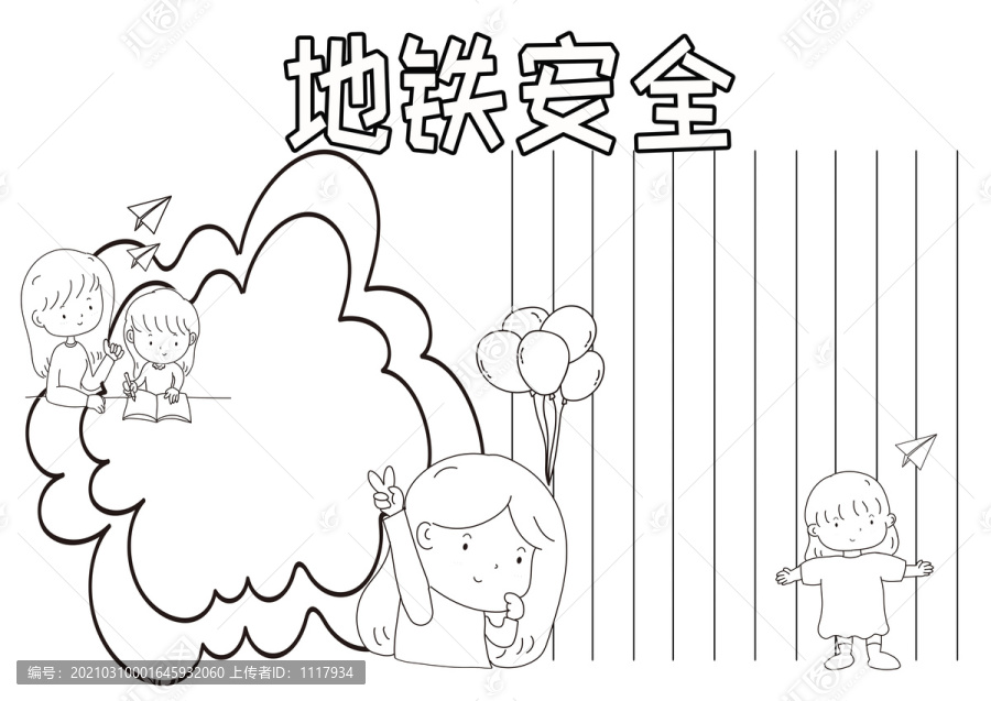 地鐵安全黑白線描小報(bào)