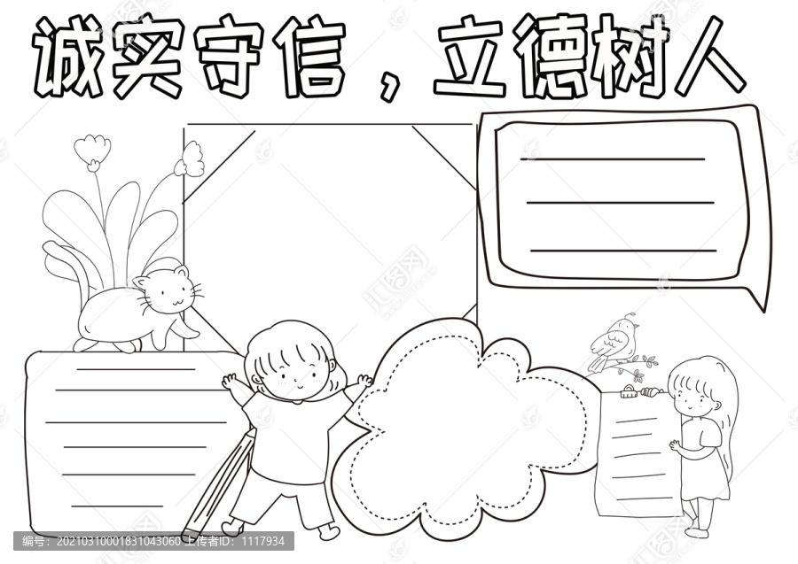 誠實守信立德樹人黑白線描小報