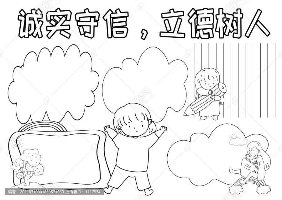 誠實守信立德樹人黑白線描小報