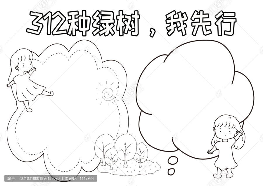 312種綠樹我先行黑白線描小報