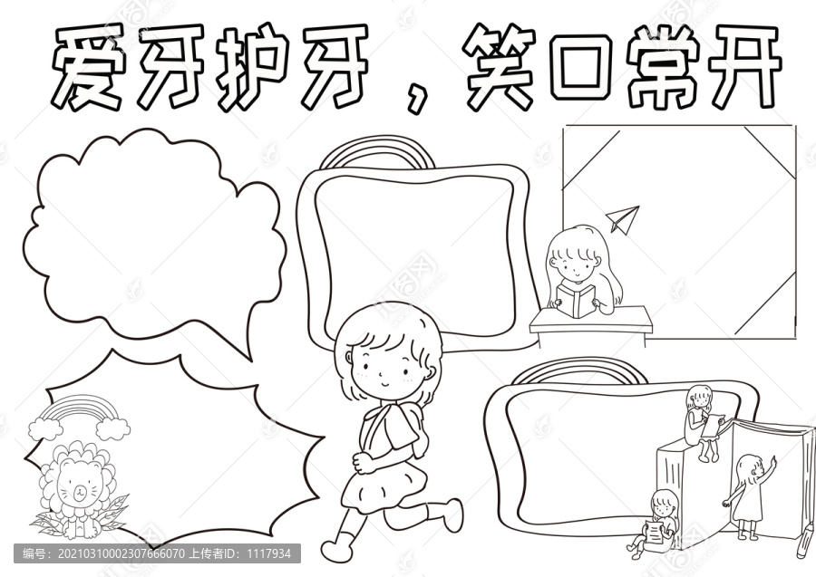 愛牙護牙笑口常開黑白線描小報