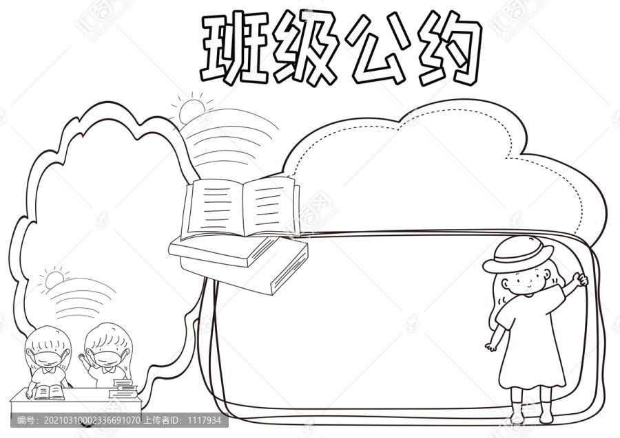 班級公約黑白線描小報