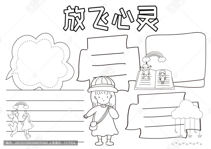 放飛心靈黑白線描小報