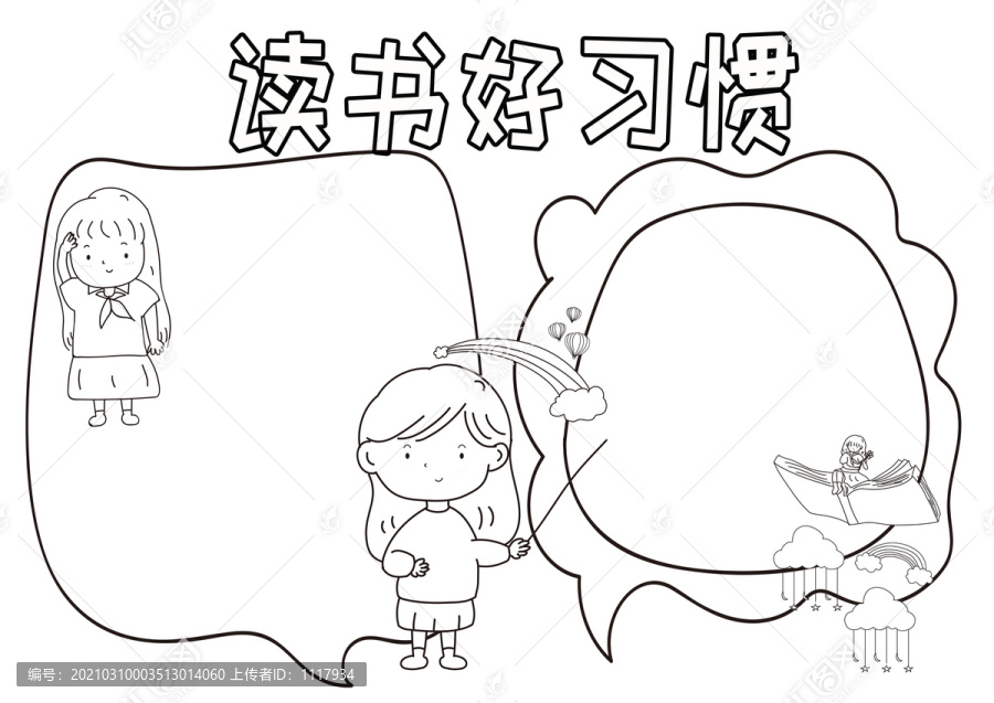 讀書好習慣黑白線描小報