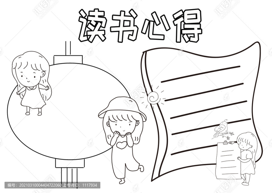 讀書心得黑白線描小報(bào)