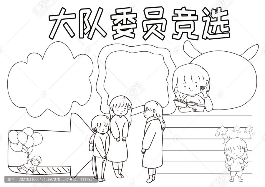 大隊委員競選黑白線描小報