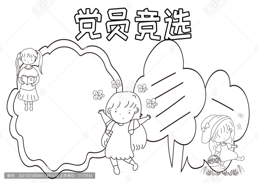 黨員競(jìng)選黑白線描小報(bào)