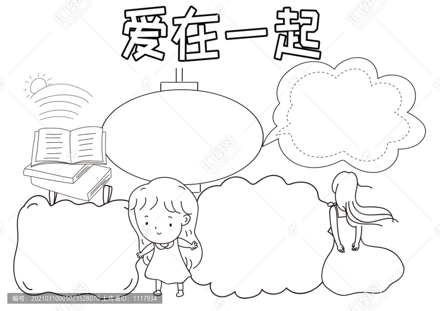 愛在一起黑白線描小報