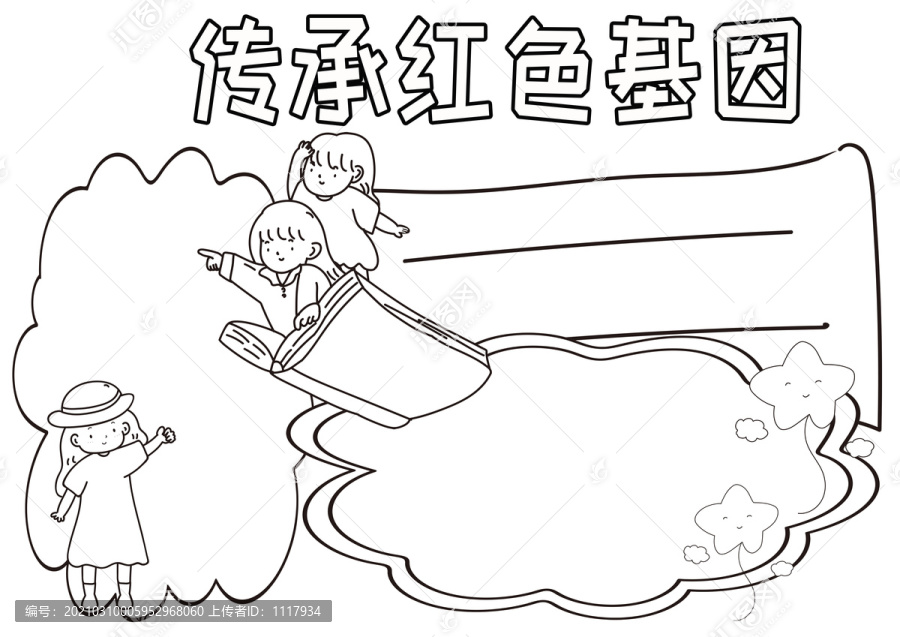 傳承紅色基因黑白線描小報(bào)