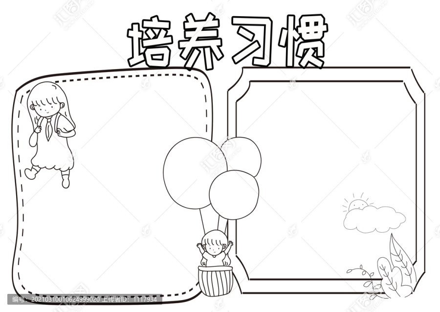 培養(yǎng)習(xí)慣黑白線描小報