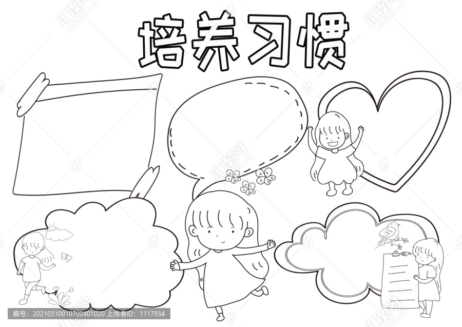 培養(yǎng)習(xí)慣黑白線描小報