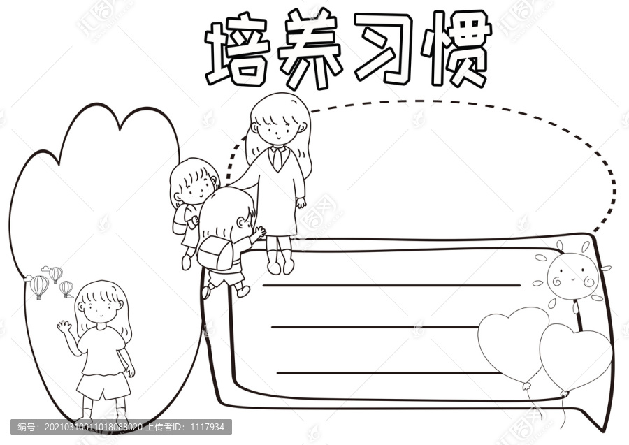 培養(yǎng)習慣黑白線描小報