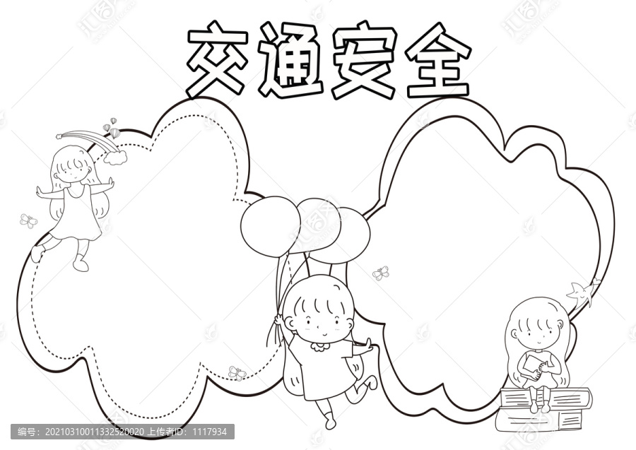 交通安全黑白線描小報(bào)