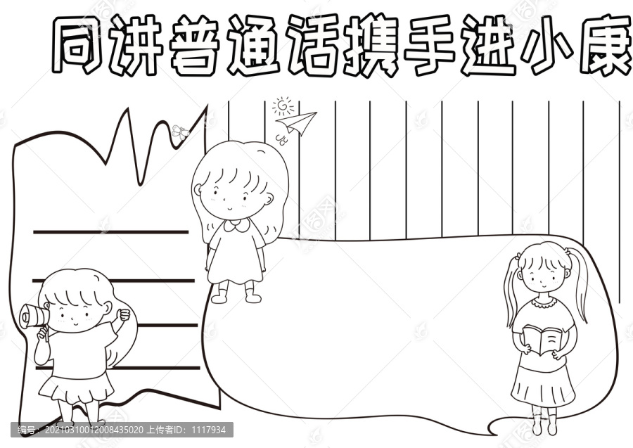 同講普通話攜手進小康線描小報