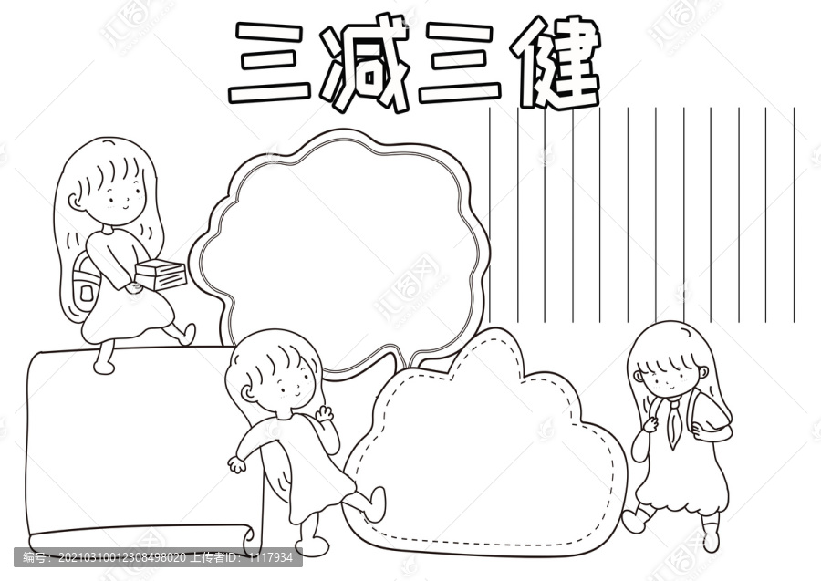 三減三健黑白線描小報